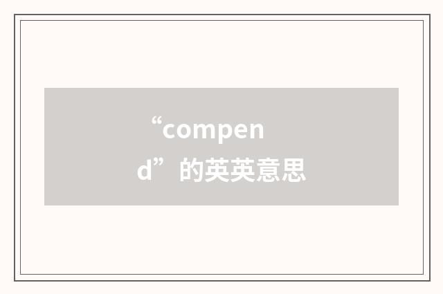 “compend”的英英意思