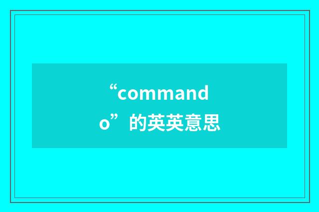 “commando”的英英意思