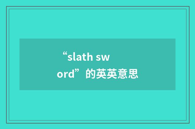 “slath sword”的英英意思