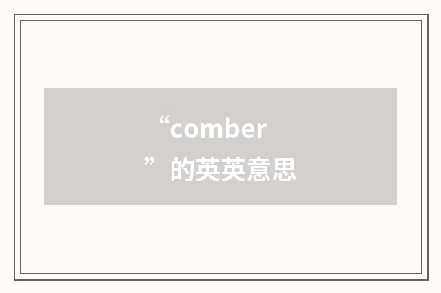 “comber”的英英意思