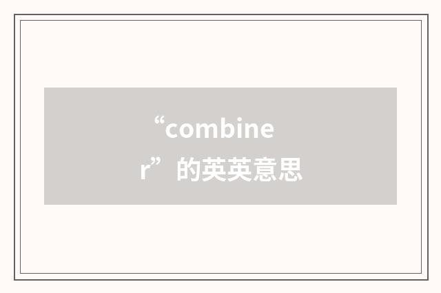 “combiner”的英英意思