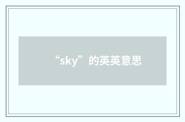 “sky”的英英意思