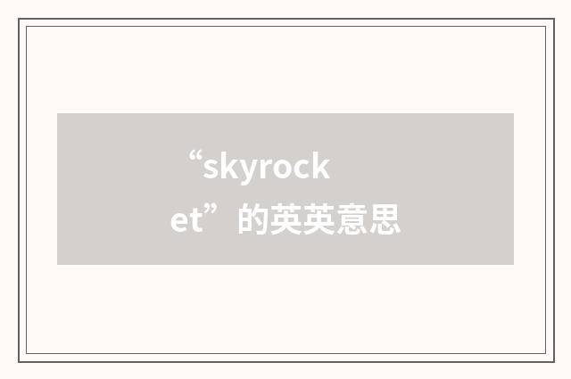 “skyrocket”的英英意思