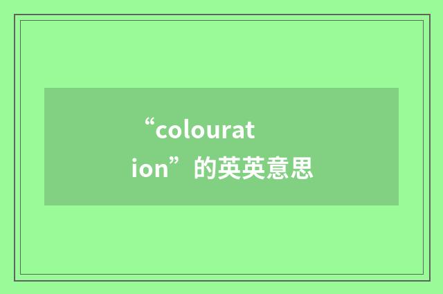 “colouration”的英英意思