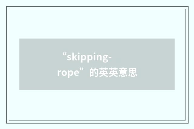 “skipping-rope”的英英意思