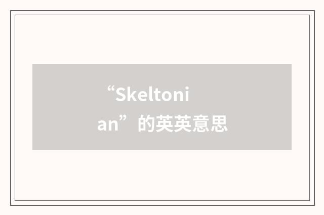 “Skeltonian”的英英意思