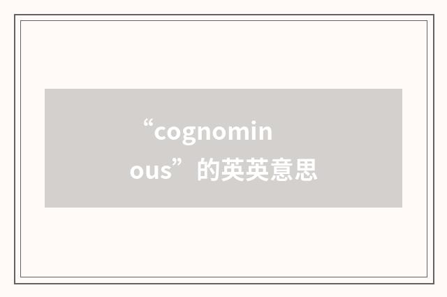 “cognominous”的英英意思