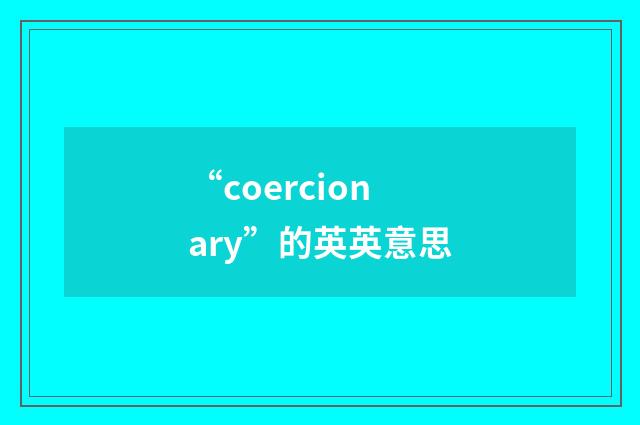 “coercionary”的英英意思