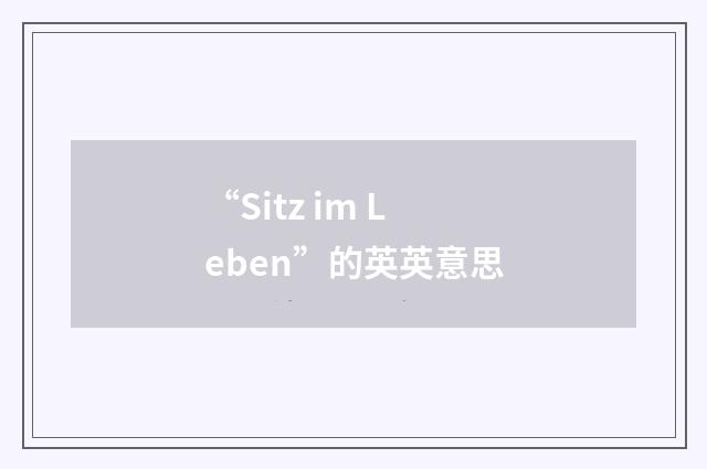 “Sitz im Leben”的英英意思