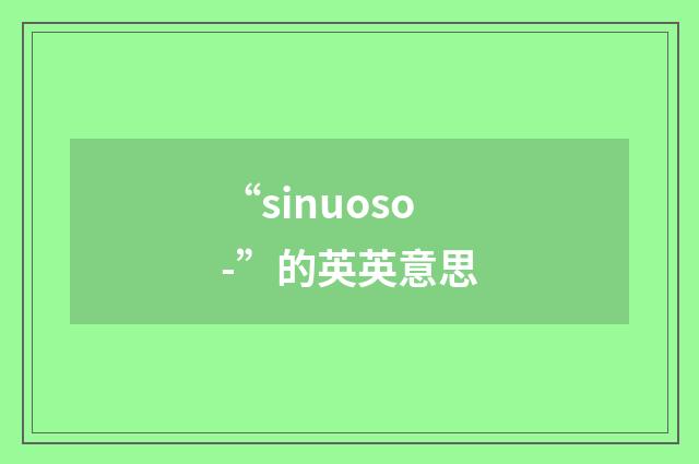 “sinuoso-”的英英意思