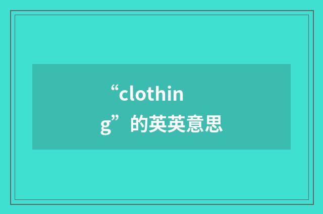 “clothing”的英英意思