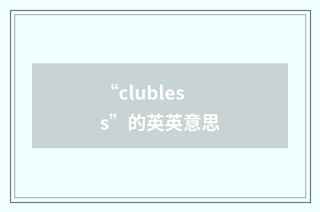 “clubless”的英英意思