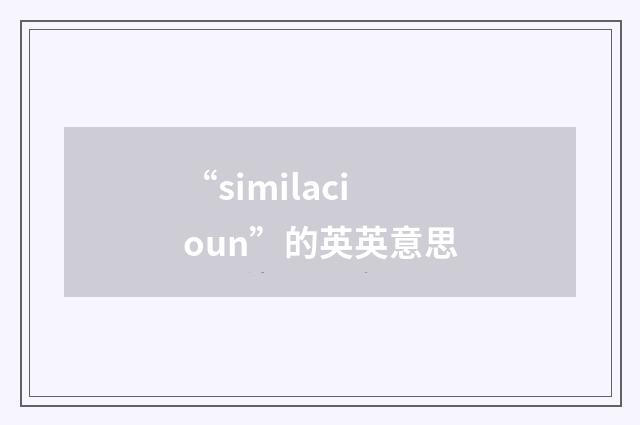 “similacioun”的英英意思