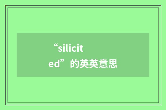 “silicited”的英英意思