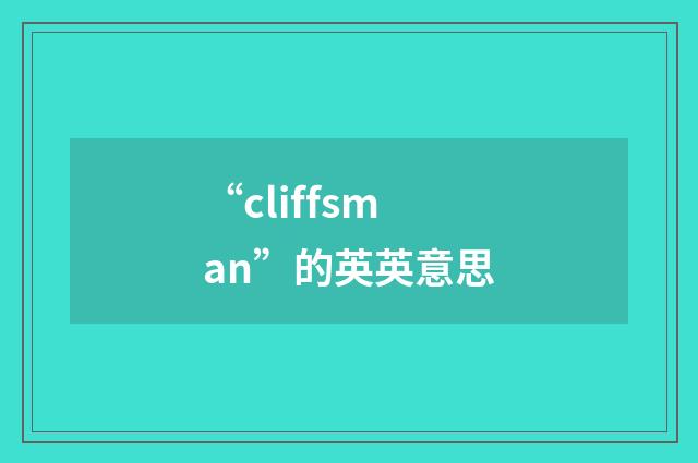 “cliffsman”的英英意思