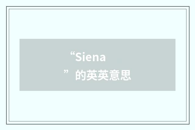 “Siena”的英英意思