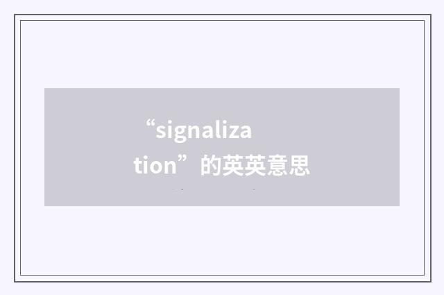 “signalization”的英英意思