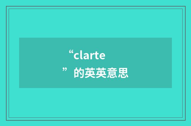 “clarte”的英英意思