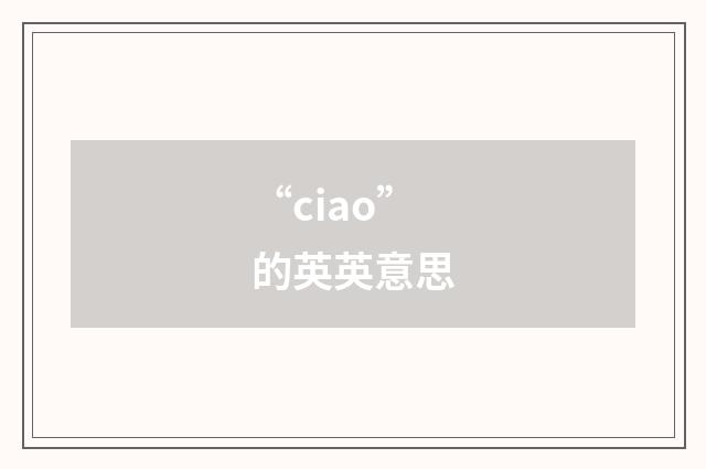 “ciao”的英英意思