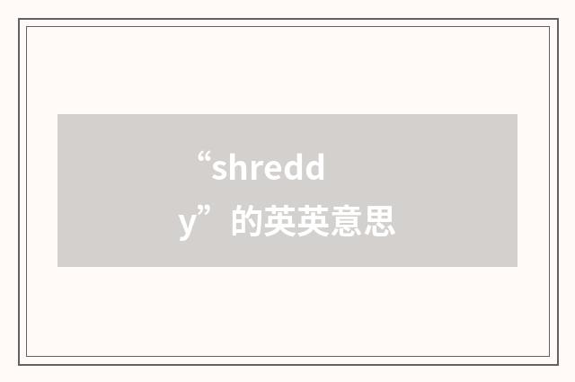 “shreddy”的英英意思