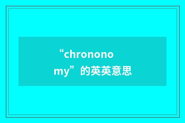 “chrononomy”的英英意思