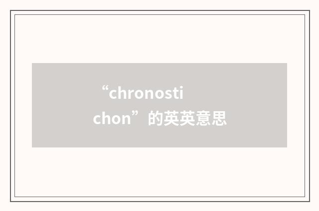 “chronostichon”的英英意思