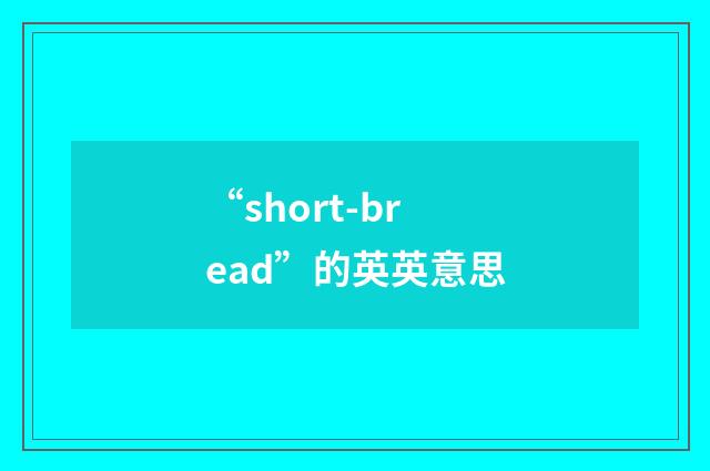 “short-bread”的英英意思