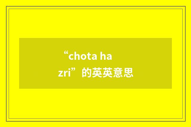“chota hazri”的英英意思
