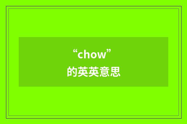 “chow”的英英意思