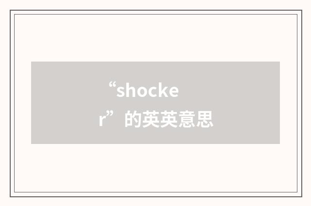 “shocker”的英英意思