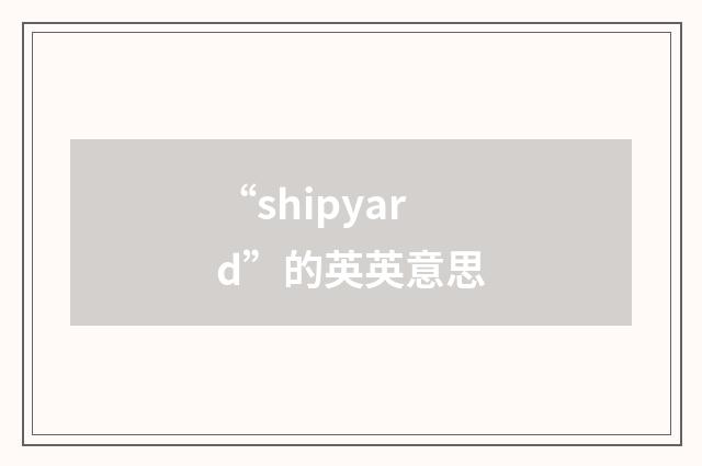 “shipyard”的英英意思