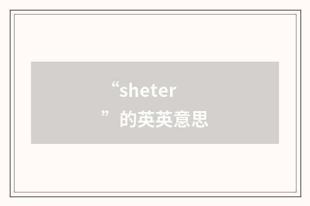 “sheter”的英英意思