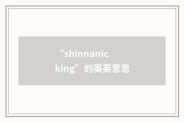 “shinnanicking”的英英意思
