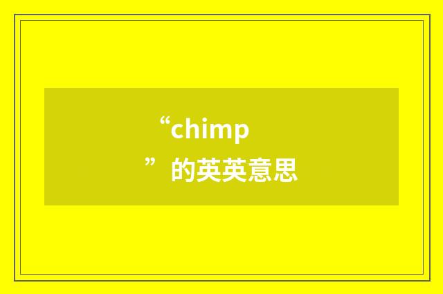 “chimp”的英英意思