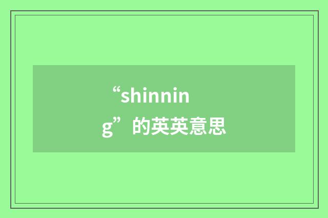 “shinning”的英英意思