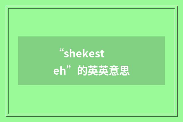 “shekesteh”的英英意思