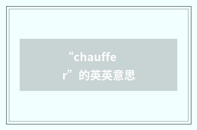 “chauffer”的英英意思