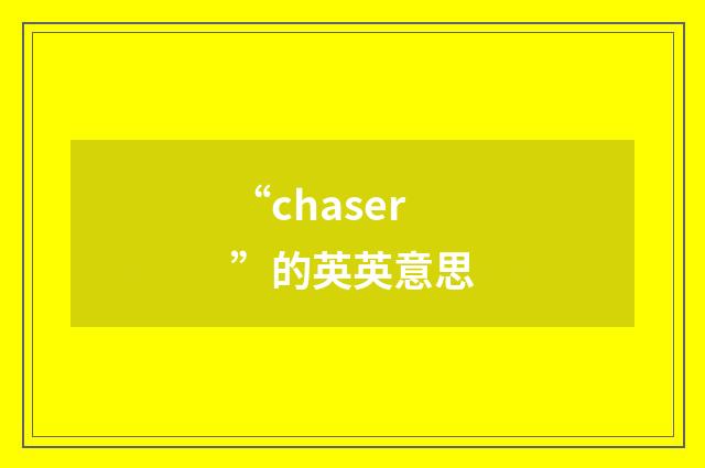 “chaser”的英英意思