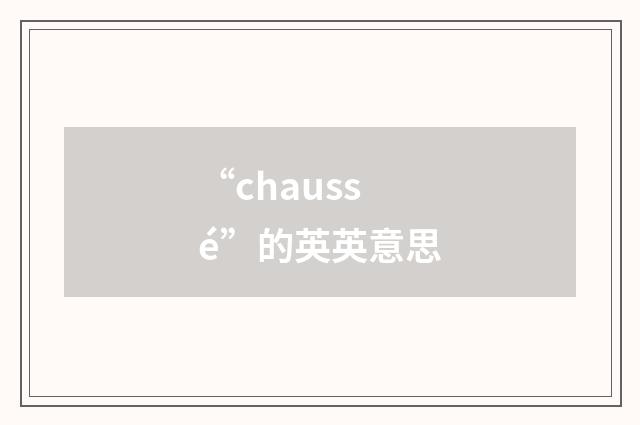 “chaussé”的英英意思