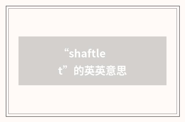 “shaftlet”的英英意思