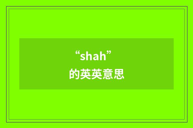 “shah”的英英意思