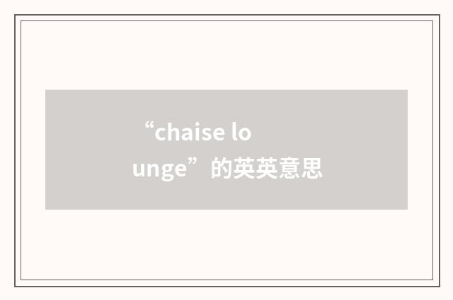 “chaise lounge”的英英意思