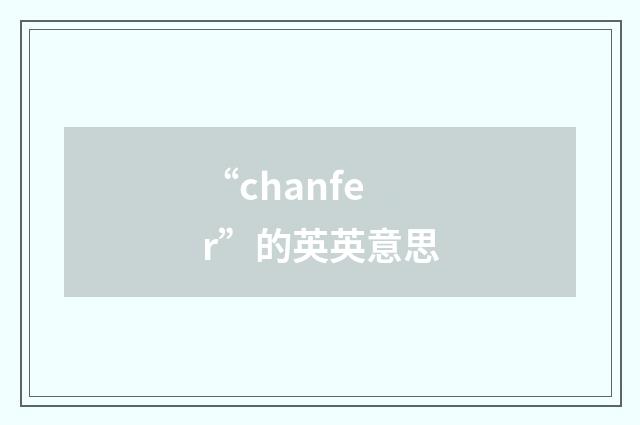 “chanfer”的英英意思
