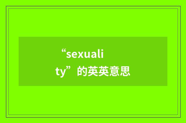 “sexuality”的英英意思