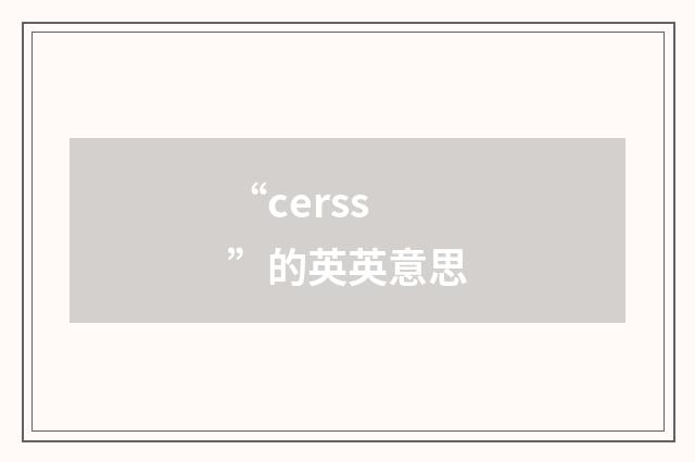 “cerss”的英英意思