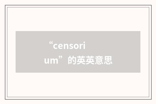 “censorium”的英英意思