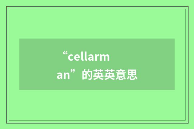 “cellarman”的英英意思