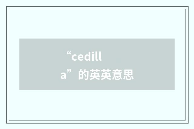 “cedilla”的英英意思