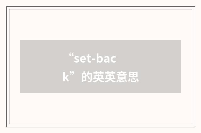 “set-back”的英英意思