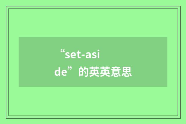 “set-aside”的英英意思
